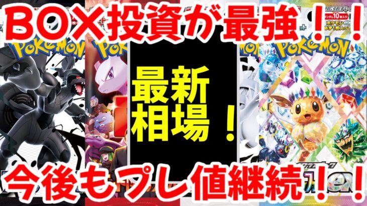 【ポケモンカード】エグい事になってるBOX投資がヤバい！！BOX投資が最強！！今後もプレ値継続！！【ポケカ高騰】