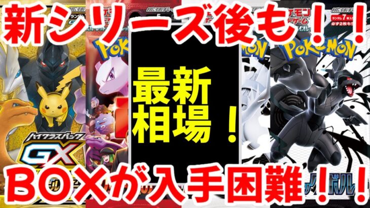 【ポケモンカード】エグい事になってるBOX投資がヤバい！！新シリーズ後も！！BOXが入手困難！！【ポケカ高騰】