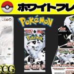【ポケカ】最新BOX開封！出るかレシラムBWR！【ポケモンカードゲーム スカーレット&バイオレット 拡張パック ホワイトフレア】Pokémon Card Game Scarlet & Violet