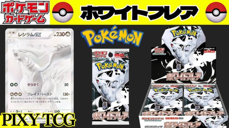 【ポケカ】最新BOX開封！出るかレシラムBWR！【ポケモンカードゲーム スカーレット&バイオレット 拡張パック ホワイトフレア】Pokémon Card Game Scarlet & Violet