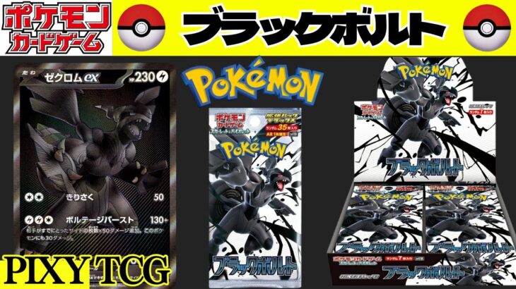 【ポケカ】最新BOX開封！出るかゼクロムBWR！【ポケモンカードゲーム スカーレット＆バイオレット 拡張パック ブラックボルト】Pokémon Card Game Scarlett & Violet