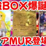 【ポケモンカード】エグい事になってるメガブレイブ・メガシンフォニアがヤバい！！最強BOX爆誕！！新レアリティMURが登場！！【ポケカ高騰】