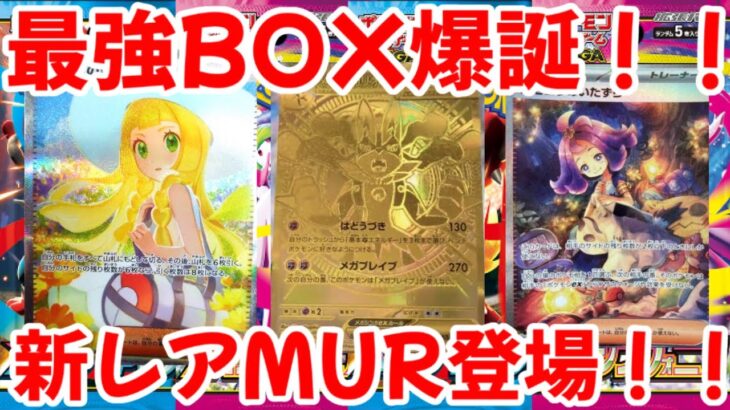 【ポケモンカード】エグい事になってるメガブレイブ・メガシンフォニアがヤバい！！最強BOX爆誕！！新レアリティMURが登場！！【ポケカ高騰】