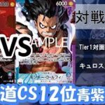 北海道CS12位青紫ルフィVS緑紫ルフィの実践解説‼先後の有利不利は！？【ワンピースカード】【デッキ紹介】【対戦動画】