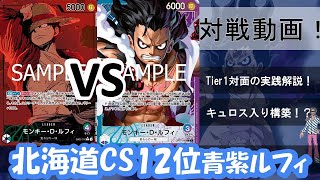 北海道CS12位青紫ルフィVS緑紫ルフィの実践解説‼先後の有利不利は！？【ワンピースカード】【デッキ紹介】【対戦動画】