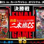 【デュエマ公認CS】二本槍CSinカードラッシュ 7/13　オリジナル決勝戦　ファイアーバードvs水自然ジャイアント
