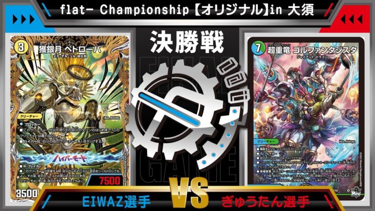 【デュエマ公認CS】flat-CSin大須 7/3　オリジナル決勝戦　光闇火t自然メカvs水自然ジャイアント