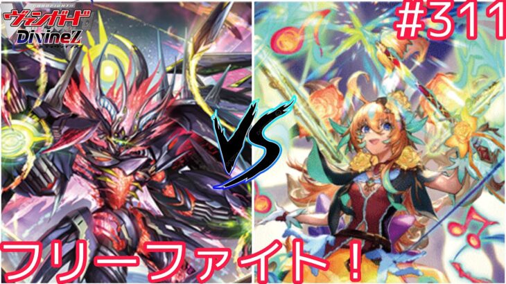 【Dスタン】 #311 新フリーファイト！ヴェイズルーグVSリアノーン【#ヴァンガード対戦動画 】