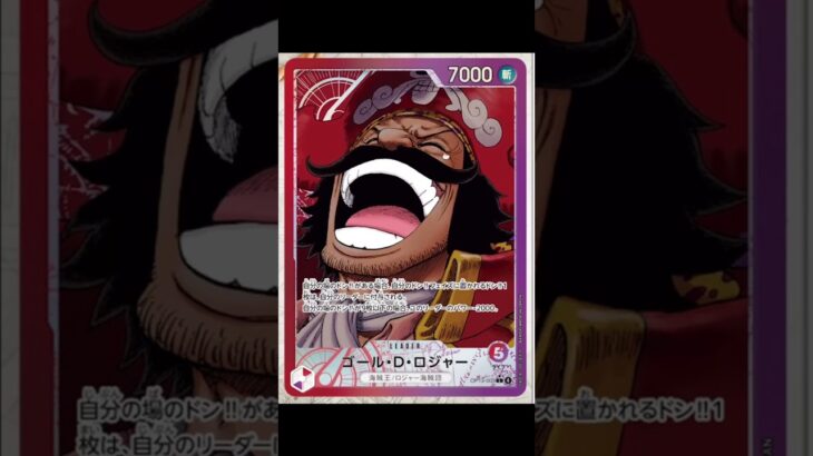 【最新情報】新カードのゴール・D・ロジャー！！ #onepiececardgame #onepiece #ワンピース #ワンピースカード