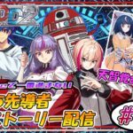 【ヴァンガードDD2】 ぼっち先導者のDD2ストーリー配信 #17 【天智覚命】