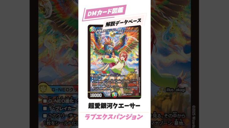 【デュエマカード解説】DMカード図鑑　超愛銀河クエーサー・ラブエクスパンジョン　　#デュエマ#デュエルマスターズ#カード解説