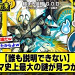 【デュエマ】『デュエマ史上最大の謎見つかるｗ』に対するDMPの反応集【七不思議】【いきなり強いデッキ】【ドキドキつよいデッキ25の王道】