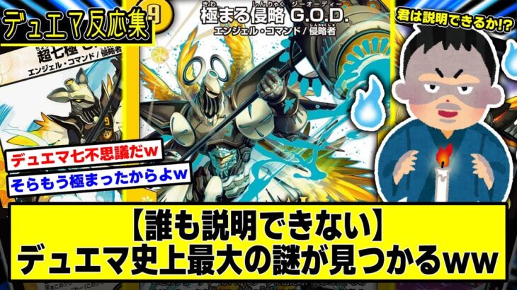 【デュエマ】『デュエマ史上最大の謎見つかるｗ』に対するDMPの反応集【七不思議】【いきなり強いデッキ】【ドキドキつよいデッキ25の王道】
