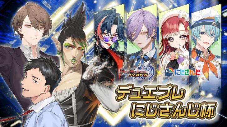 【DUEL MASTERS PLAY’S】デュエプレにじさんじ杯【にじさんじ/社築、花畑チャイカ、加賀美ハヤト、魁星、榊ネス、早乙女ベリー、渚トラウト】