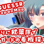 【GeoGuessr】秋葉原でヴァンガードの看板探しますよ～！【日本MAP】 #vtuber