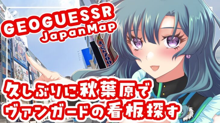 【GeoGuessr】秋葉原でヴァンガードの看板探しますよ～！【日本MAP】 #vtuber