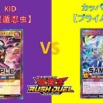 L&Cラッシュデュエル動画「68回【 #遊戯王 】対戦編：昆遁忍虫 VS プライム【 #ラッシュデュエル 】」