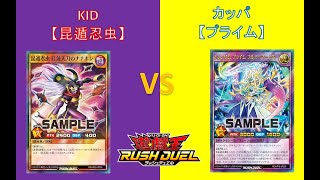 L&Cラッシュデュエル動画「68回【 #遊戯王 】対戦編：昆遁忍虫 VS プライム【 #ラッシュデュエル 】」