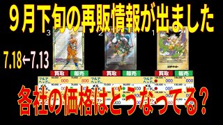 MANGA BOOSTER 9月下旬の再販情報がでました 7.18←7.13 ドラゴンボールカード 販売買取相場 SB01 フュージョンワールド 新