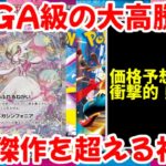 【ポケモンカード】エグい事になってるメガブレイブ・メガシンフォニアがヤバい！！MEGA級の大高騰！！最高傑作を超える神！！【ポケカ高騰】