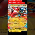 ［ポケカ新弾情報］もうすぐMEGAの新時代がやってくる…！！　#ポケカ #ポケモンカード #ポケカ開封 #ポケカ新弾 #メガブレイブ #メガシンフォニア #short #shorts