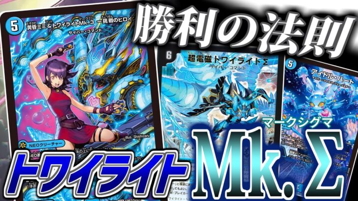 【デュエマ】電磁の衝撃走るっっ！「黄昏ミミ&トワイライトMk.3」であのトワイライトΣが本当に強くなってておじさん感動！！！