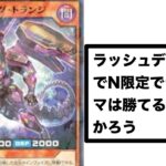 ラッシュデュエルのランクマでN限定は勝てるのか？　＃遊戯王　＃ラッシュデュエル