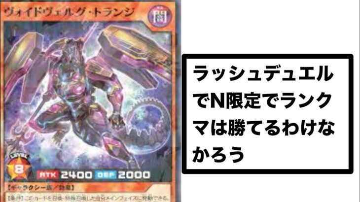 ラッシュデュエルのランクマでN限定は勝てるのか？　＃遊戯王　＃ラッシュデュエル
