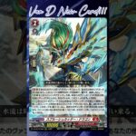 [NEW VAN D] Sploosh cutter dragon #vg #ヴァンガード #แวนการ์ด #竜魂鳴導