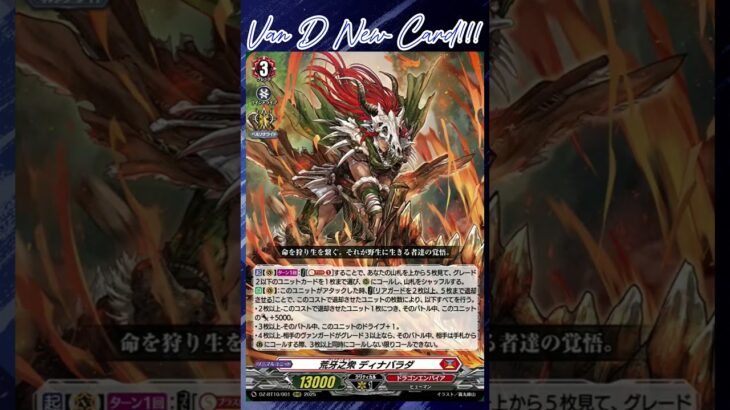 [NEW VAN D] Venatiol Dinabarada #vg #ヴァンガード #แวนการ์ด #竜魂鳴導