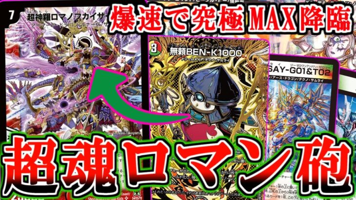 【デュエマ】信じられないことに令和の世の中なら「超神羅ロマノフカイザー・NEX」が3ターンで出ちゃうみたいなんですよ…【対戦】