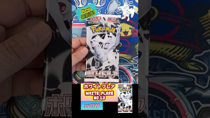 【ポケカ】新弾! ホワイトフレアNo.13 White Flare sv11W