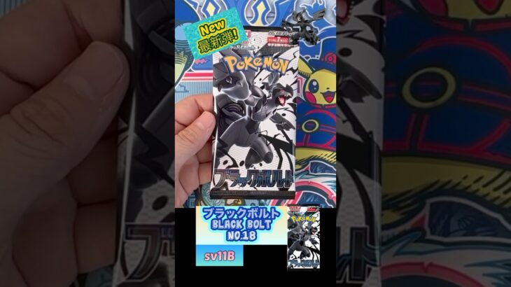 【ポケカ】新弾! ブラックボルト  No.18 Black Bolt sv11B