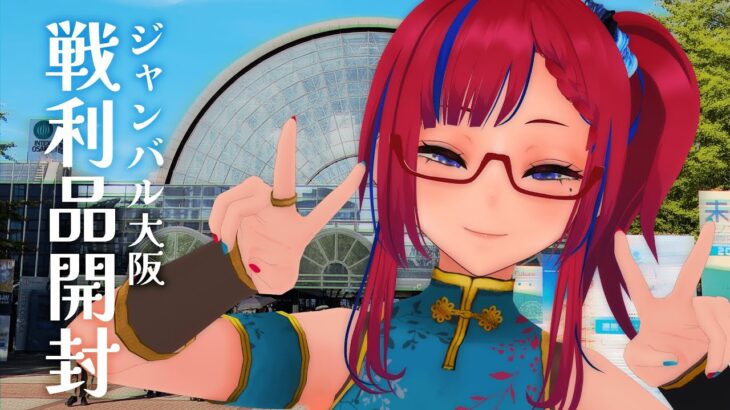 ジャンバル大阪お疲れさまでした開封配信 #ラッシュデュエル #遊戯王OCG