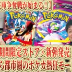 【ポケカ】ポケカの在庫争奪戦勃発！ポケカ新弾＋過去在庫を入手する大チャンスを逃すな！新弾発売のタイミングで、期間限定ストアOPENでさらに高騰する熱い夏がやってくる！