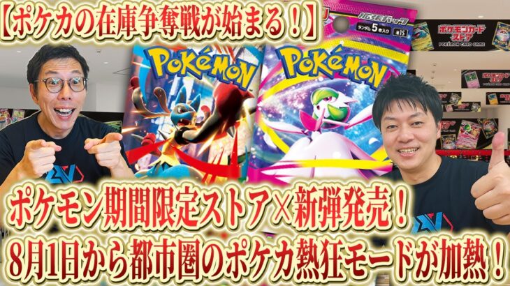 【ポケカ】ポケカの在庫争奪戦勃発！ポケカ新弾＋過去在庫を入手する大チャンスを逃すな！新弾発売のタイミングで、期間限定ストアOPENでさらに高騰する熱い夏がやってくる！