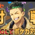 【ポケカ】『新弾追加があまりにも嬉しすぎる!!!!』夏休み帰還はは更にみんなと絡みたい男のポケカ対戦【PTCGL】