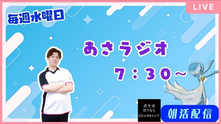 【ポケカ】PTCGL新弾リリース朝ラジオ！！ 7/18【朝活配信】