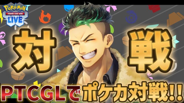 【ポケカ】『新弾追加があまりにも嬉しすぎる!!!!』夏休み帰還はは更にみんなと絡みたい男のポケカ対戦【PTCGL】