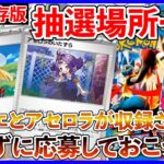 【ポケカ投資】完全保存版！抽選場所一覧・・・！忘れずに応募しておこう！【ポケカ】【ポケモン】【Pokémon】【メガブレイブ】【メガシンフォニア】【抽選】