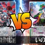 【ヴァンガード対戦】PolyPhonicOverDrive アルティサリア(威矢王院・マサチカ（イヤァオ商会）選手)VSお菓子な可笑しな遊園地 ハートルールー(いの選手)【ポンポコ杯】