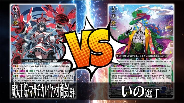 【ヴァンガード対戦】PolyPhonicOverDrive アルティサリア(威矢王院・マサチカ（イヤァオ商会）選手)VSお菓子な可笑しな遊園地 ハートルールー(いの選手)【ポンポコ杯】