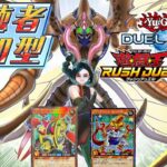 【ラッシュデュエル参加型】初見もROMも大歓迎！【ジョインテック】に挑んでみませんか？【遊戯王デュエルリンクス】