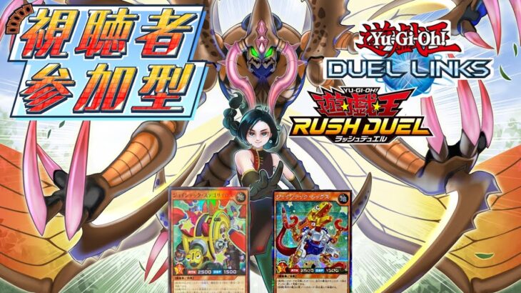 【ラッシュデュエル参加型】初見もROMも大歓迎！【ジョインテック】に挑んでみませんか？【遊戯王デュエルリンクス】