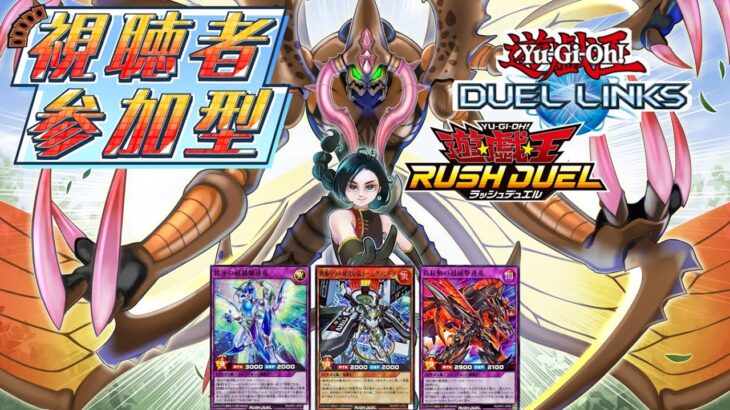 【ラッシュデュエル参加型】初見もROMも大歓迎！【野球】と【ハイテクドラゴンF】に挑んでみませんか？【遊戯王デュエルリンクス】