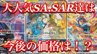 【ポケカ相場】大人気ポケモンSA.SAR達の価格はいかに！？あのカードの今後は！？