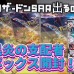 黒炎の支配者３ボックス開封でリザードンSAR狙う！