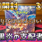 【ポケカ】黒炎の支配者開封でリザードンSARを引き当てたい！！【3日目】