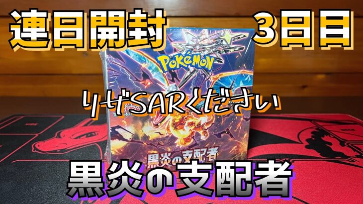 【ポケカ】黒炎の支配者開封でリザードンSARを引き当てたい！！【3日目】