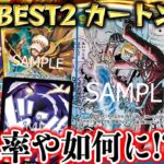 【新発売/カートン開封】SPカードや新規SRの封入率や如何に！？最新弾『『THE BEST vol.2（PRB-02）』１カートン開封【ONE PIECEカードゲーム/竜のしっぽ】